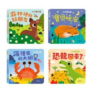 《華碩文化》123推拉書：自然科普系列 恐龍回來了 海裡來的大明星 寶貝晚安 森林裡的好朋友