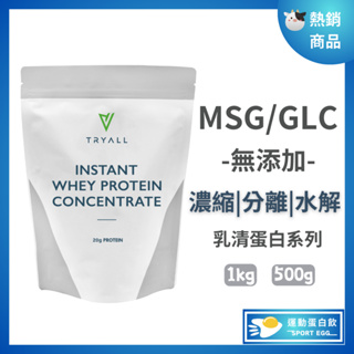 🚀🚀全新現貨⚠️ 濃縮|分離|水解 乳清蛋白 MSG/GLC乳源 (500g/包) (1kg/包) TRYALL.MSG