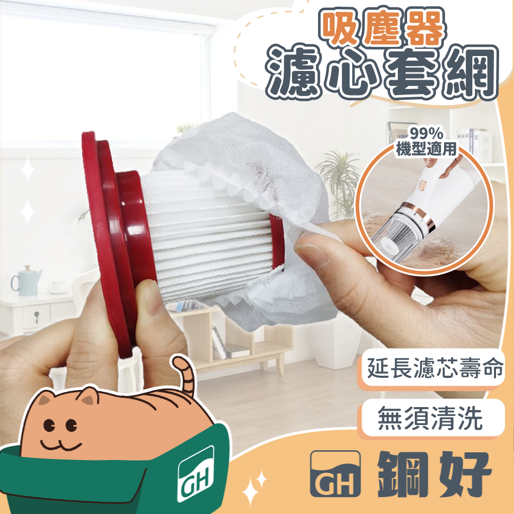 【拋棄式吸塵器濾心網套💓】 一次性吸塵器濾網套 吸塵器濾網套 無紡布 過濾網套 濾芯濾網套 吸塵器配件 拋棄式過濾網