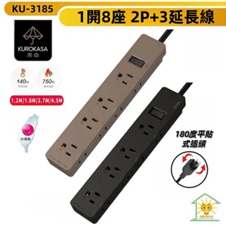 黑傘延長線 2P+3P 一切8座 180度可轉向插頭 可插四個變壓器延長線 質感消光-KU-3185K/L-臺灣製-迅睿
