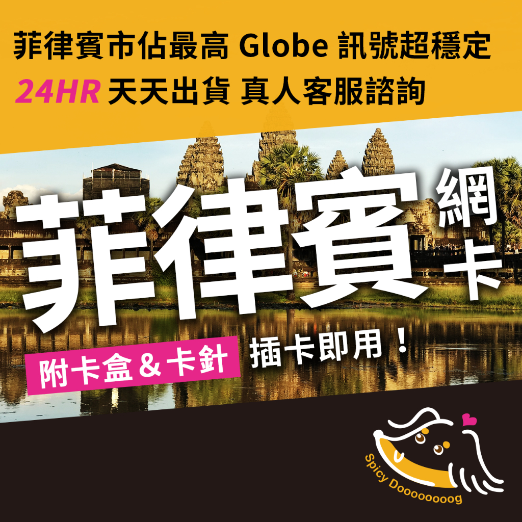 臘狗妹｜菲律賓上網卡 即插即用 Globe 馬尼拉 巴拉望 宿霧 薄荷島 呂宋島 長灘島 SIM卡 網卡