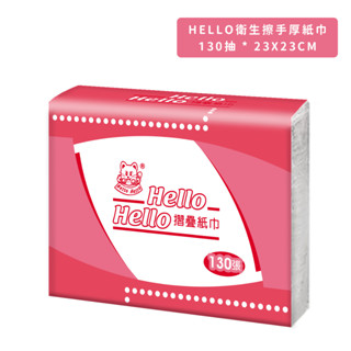 【HELLO】厚擦手紙 230x230 三折 130抽 立體擦手紙 廚房紙巾 擦手紙