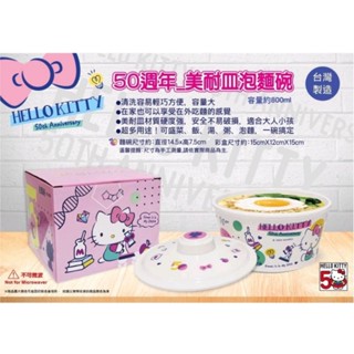 三麗鷗 Hello Kitty 50週年美耐皿泡麵碗 KT 泡麵碗 泡麵杯 湯碗 碗 碗公 現貨秒出