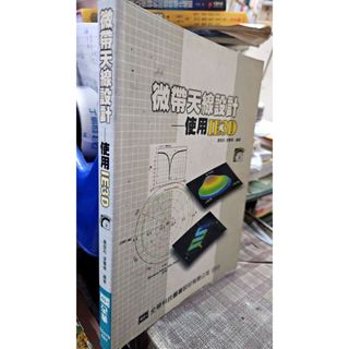 微帶天線設計－使用IE3D 9789572140581