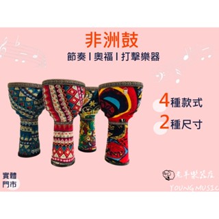 【老羊樂器店】開發票 8.5吋 非洲鼓 超輕 PVC材質 手拍鼓 金盃鼓 初學適用 打擊樂器 附贈背帶 輕便耐用 鼓