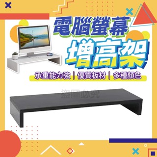 ✨優質板材✨電腦增高架 電腦螢幕增高 木頭層架 承重力強 木層架 鍵盤收納架 增高架 桌上置物架 螢幕增高架 多款顏色