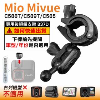 Mio後視鏡支架｜臺南現貨｜大扣環支架｜Mivue C588T C598T C585 N662 專用｜B37D｜破盤王