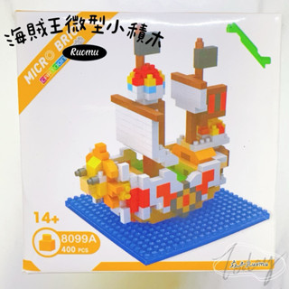 海賊王千陽號船微型小積木｜微型積木｜海盜船｜兒童玩具｜鑽石積木｜迷你小顆粒｜航海王｜斷捨離出清