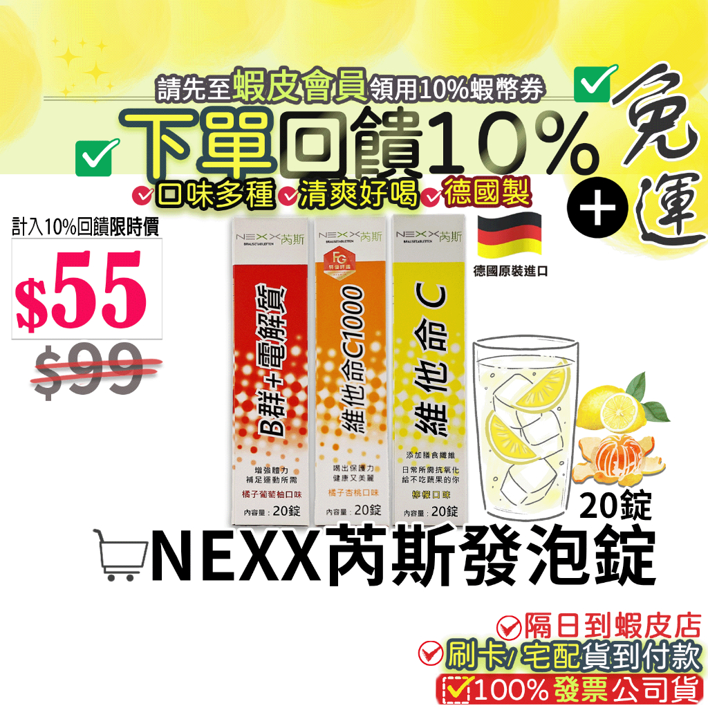 💝現貨💝✔免運費｜德國製 NEXX 芮斯 電解質發泡錠 維他命發泡錠 C1000/C180/B群身可補