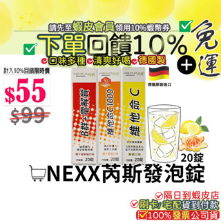 💝現貨💝✔免運費｜德國製 NEXX 芮斯 電解質發泡錠 維他命發泡錠 C1000/C180/B群身可補