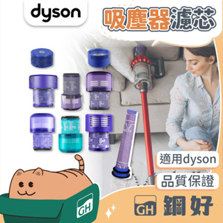 【適用👉Dyson戴森】吸塵器濾網 V6 V7 V8 V10 V11 V12 V15 HEPA後置/前置濾網 濾芯