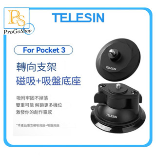 🔥現貨秒發🔥telesin 吸盤insta360 DJI POCKET3 運動相機 磁吸底座 吸盤底座 磁吸 吸盤