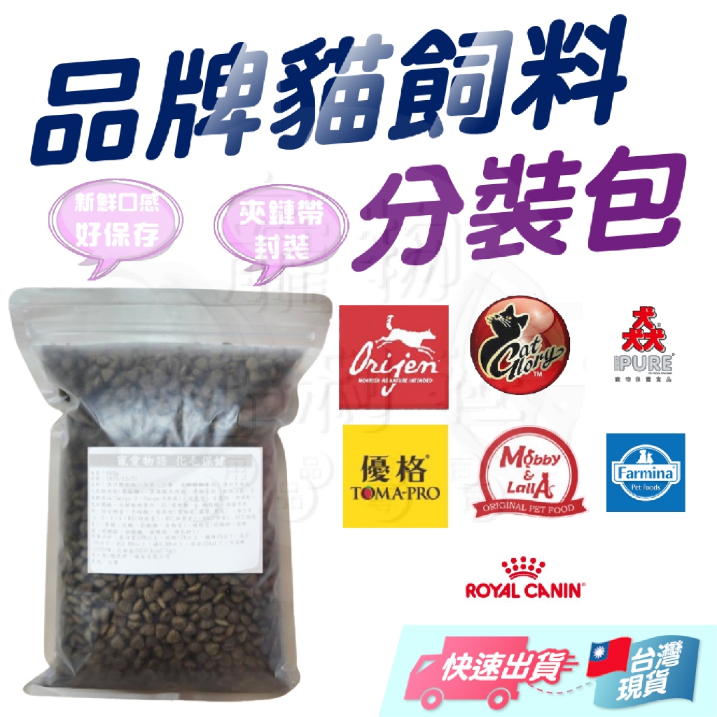貓飼料 分裝包 皇家分裝包 海陸饗宴 嘿囉 優格  猋 莫比 極緻饗宴 origen 寵愛物語 驕傲貓【寵物福利社】