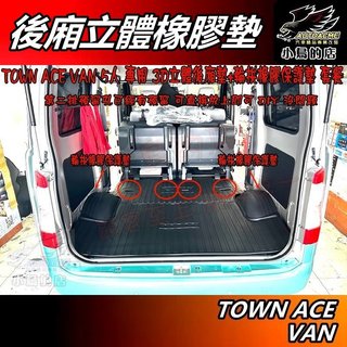【小鳥的店】TOWN ACE VAN 5人 專用【立體 後廂橡膠墊+輪拱保護墊】防刮 載貨 廂車墊 置物墊 配件 改裝