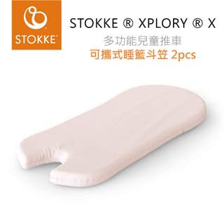 挪威STOKKE ® XPLORY ® X 多功能兒童推車 專用配件『可攜式睡籃斗笠 2pcs』