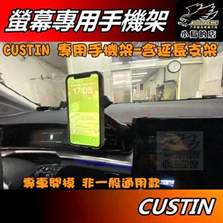 【小鳥的店】現代 CUSTIN 卡斯提【專用手機架】3D開模 專車專用 延長桿 手機座 整合螢幕 汽車用品 配件改裝