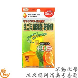 不動化學垃圾桶用消臭芳香劑 芳香劑 垃圾桶芳香劑 垃圾桶用消臭芳香劑 日本製垃圾桶芳香劑 脫臭劑 除臭劑