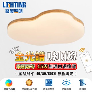 【聚美照明】吸頂燈 防藍光護眼燈 木紋臥室兒童燈 app三色無極調光 現代北歐簡約大氣客廳燈（臺灣品牌 12H出貨）