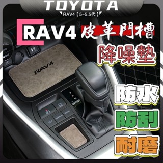 RAV4 5代 5.5代 rav4 五代 皮革 門槽墊 止滑墊 防滑墊 皮革墊 置物墊 水杯墊 皮革墊 門槽 墊子 配件