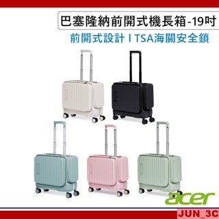 ACER 巴塞隆納前開式機長箱 19吋 行李箱 旅行箱 拉桿箱 胖胖箱 登機箱 上掀式設計 側邊獨立收納格 直立橫放皆可