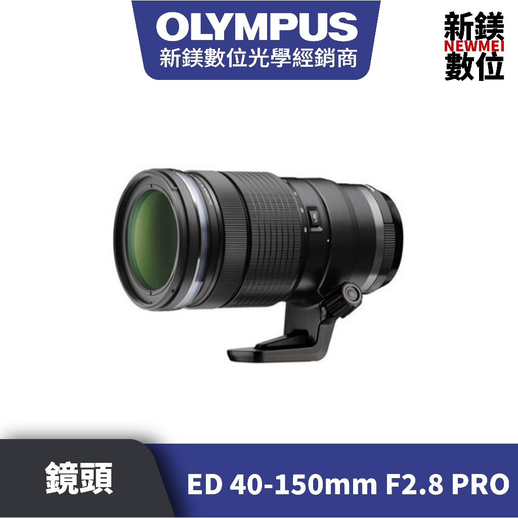 Olympus M.ZUIKO DIGITAL ED 40-150mm F2.8 PRO 平輸 平行輸入（高雄新鎂數位）
