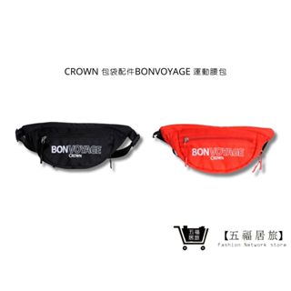 【CROWN】 包袋配件BONVOYAGE 運動腰包 側揹包 外出包 旅行用品 | 五福居家生活館