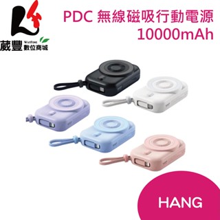 HANG PDC無線磁吸行動電源 10000mAh 自帶Typec線 支援i15/16【葳豐數位商城】