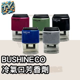 [冷氣葉片專用]BUSHINECO 冷氣口芳香劑 車用香水 汽車香氛 汽車芳香劑 車上芳香 出風口香薰 汽車擴香