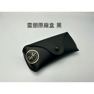 👍眼鏡盒👍[檸檬眼鏡] RayBan 雷朋 高質感 黑色原廠眼鏡皮盒 (不附原廠眼鏡布)💕