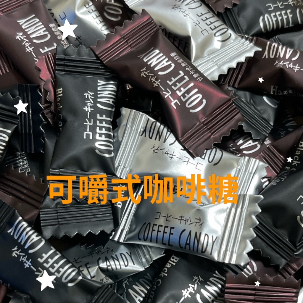 蘆洲現貨 快速出貨 1元可嚼式 咖啡糖 咖啡嚼片 即食咖啡糖果 特濃咖啡豆 coffee candy隨機出 贈品用咖啡糖
