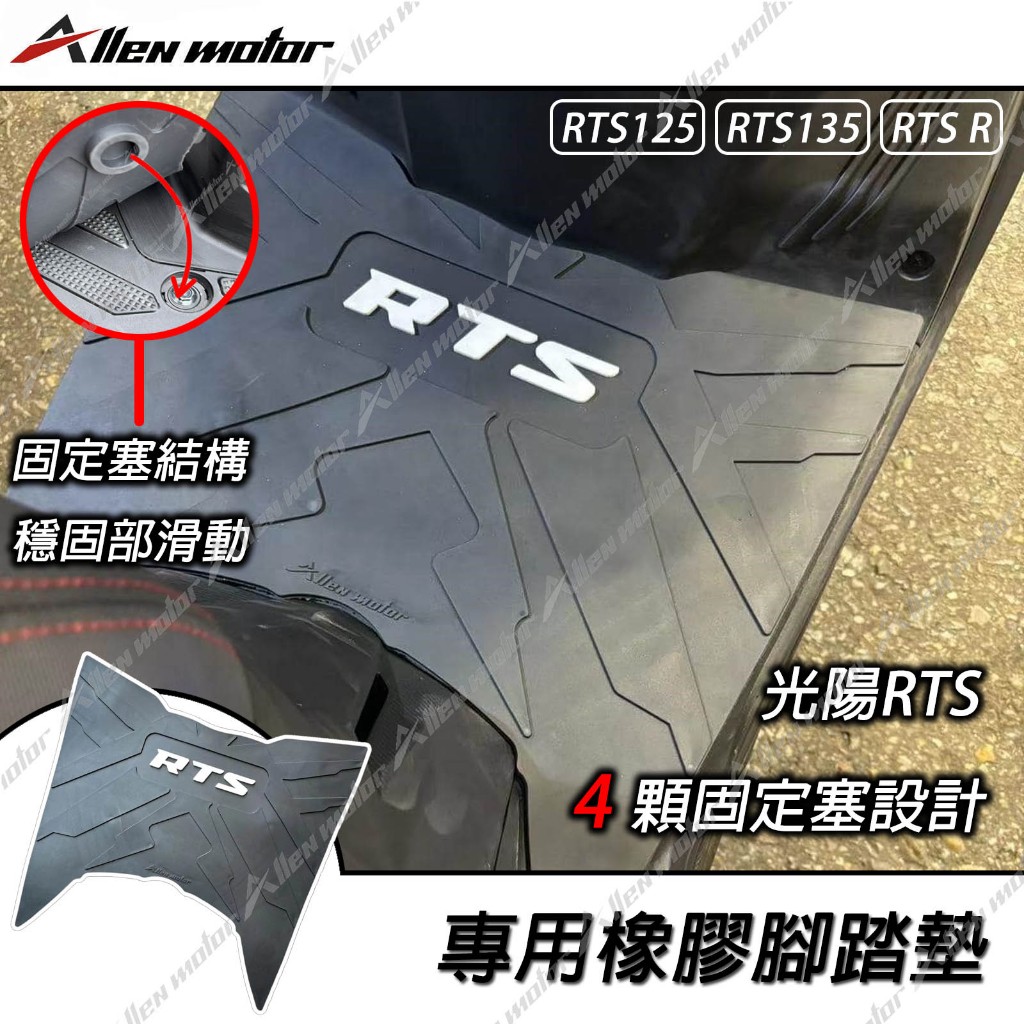 【艾倫工坊】現貨RTS腳踏墊 RTS 165腳踏墊 RTS橡膠腳踏墊 RTS踏墊 RTS 125防水踏墊 RTS 135