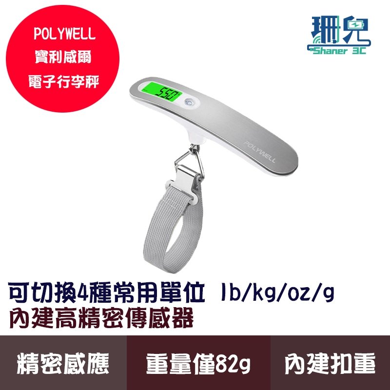 POLYWELL 寶利威爾 電子行李秤 電子秤 4種單位切換 精準秤重 自動關機 出國旅遊必備 旅行稱重 附電池