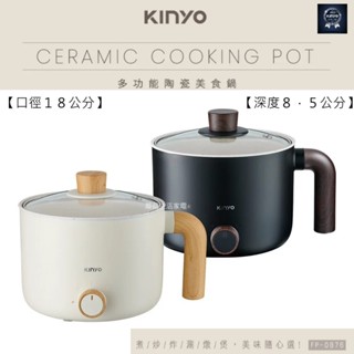 【KINYO】多功能陶瓷美食鍋 FP-0876 陶瓷 美食鍋 兩段溫控 露營 住宿 開學 陶瓷鍋 分離式【蘑菇生活家電】