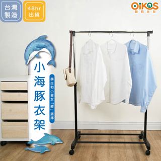 【歐莉克斯】臺灣製免運 現貨 加粗鐵管衣架 免工具組裝 移動式掛衣架 單桿滾輪收納架 伸縮落地 防鏽烤漆衣架 曬衣架