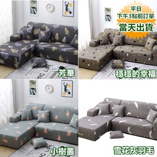 【臺灣現貨+蝦皮電子發票】彈力透氣牛奶絲沙發套 送防滑壓條 多款可選 鬆緊帶全包 沙發布套