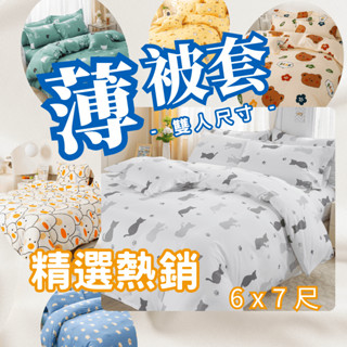【夢境】 舒柔抗皺 雙人被單 被套 臺灣製 雙人6x7尺 被套 薄被套 被子 棉被 棉被套 被罩 舒柔棉