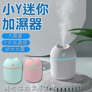 迷你加濕器 香氛機 香薰機 擴香器 香氛精油 消毒加濕器 家用靜音 USB 噴霧 小Y加濕器 靜音加濕器