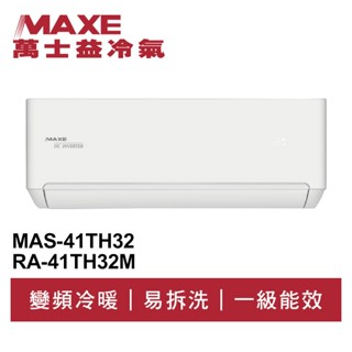 MAXE萬士益 R32變頻冷暖分離式冷氣MAS-41TH32/RA-41TH32M 業界首創頂級材料安裝