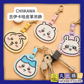 現貨 研達 代理 chiikawa 吉伊卡哇 皮革吊飾 小可愛 小桃 小八 兔兔 烏薩奇