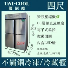 商用 變頻 四門 UNI-COOL 優尼酷 上冷凍下冷藏 自動除霜冰箱 白鐵四門不鏽鋼 風冷 半凍半藏 變頻 全省配送