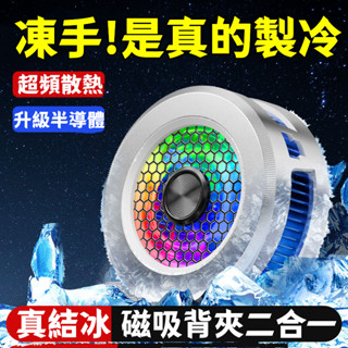 6H出貨【真結冰】手機散熱器 磁吸手機散熱器 超頻製冷背夾 快速製冷 手機快速降溫神器 遊戲專用散熱器 小米散熱器