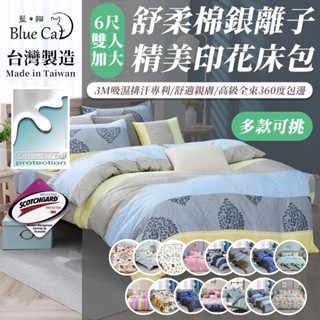 【藍貓BlueCat】臺灣製 銀離子防蟎抗菌床包 3M吸濕排汗6尺雙人加大/兩用被套/床單/棉被套/舒柔棉床包組/保潔墊