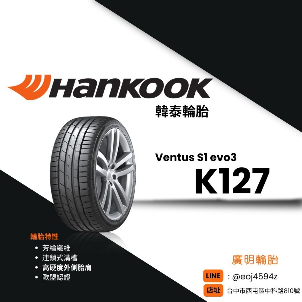 【廣明輪胎】韓泰 HANKOOK VENTUS S1 EVO3 (K127) 225/45-19 四輪送3D定位
