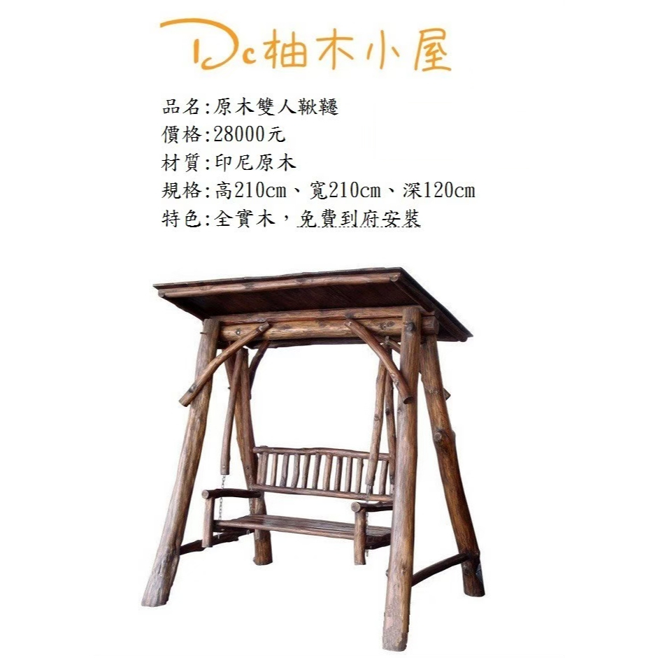 【Dc柚木小屋】全實木鞦韆/休閒椅/戶外鞦韆/室外盪鞦韆/原木風盪鞦韆/不怕風吹日曬盪鞦韆/戶外盪鞦韆