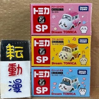 耘動漫 現貨 TOMICA 多美小汽車 DREAM CHIIKAWA 吉伊卡哇、小八貓、小兔兔 三款一套