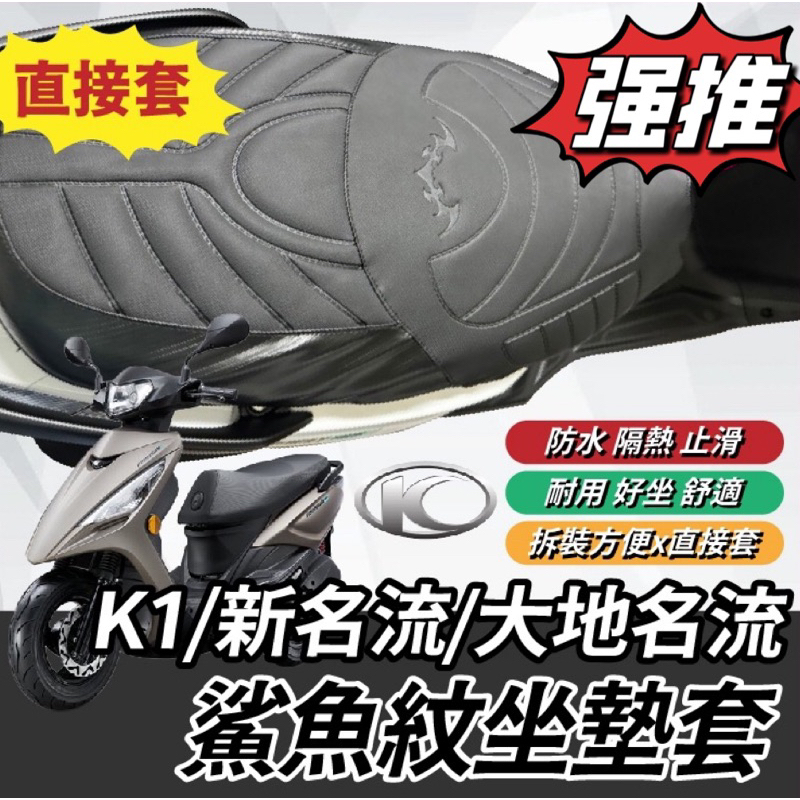 現貨 鯊魚紋坐墊套 光陽 KYMCO K1 大地名流 新名流 造型座墊套 坐墊套 椅套 椅墊套 K1座墊 K1改裝