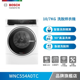 BOSCH 博世 WNC554A0TC 10/7公斤 220V 智慧三效洗脫烘滾筒洗衣機 送收納底座
