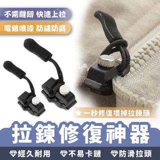 XILLA 拉鍊修復神器 拉鍊修復 拉鍊 拉鍊頭 修復 可拆卸拉鍊 滑順拉鏈 拉鏈尾繩 拉鍊拉繩 外套拉鍊 包包拉鍊