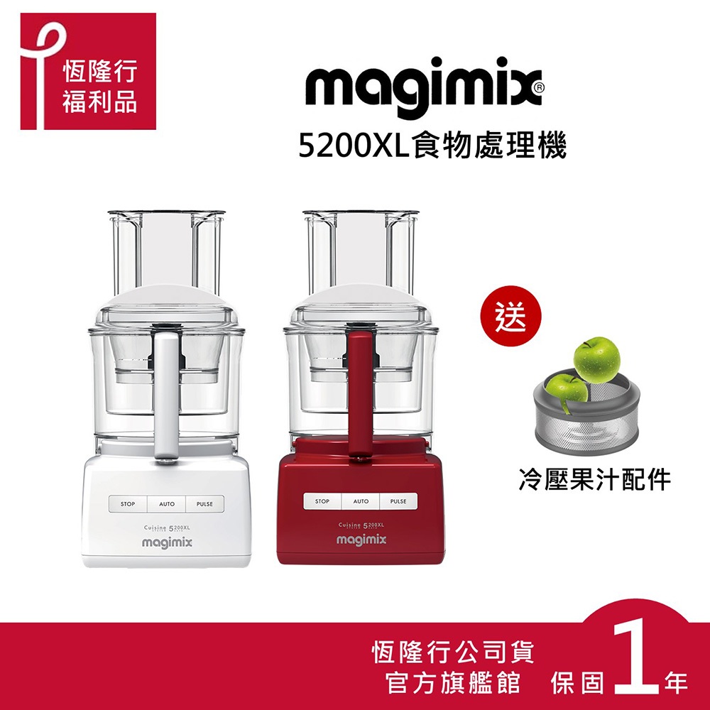 【MAGIMIX】食物處理機5200XL-2色(送冷壓果汁配件) (食物處理器 調理機 攪拌機 果汁機) 原廠福利品