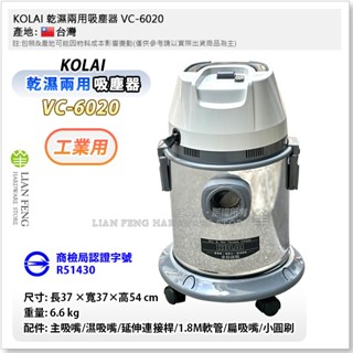 【工具屋】*含稅* KOLAI 乾濕兩用吸塵器 白鐵桶 VC-6020 工業用 20L 強吸力 乾吸 清潔 臺灣製